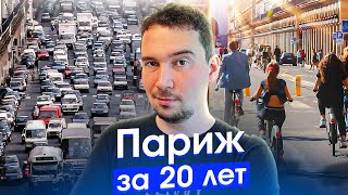 Париж: запрет самокатов и машин! Как работает транспорт мегаполиса и что такое 15 минутный город