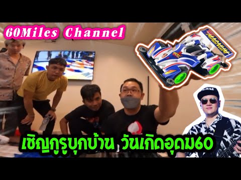 60Miles Vlog | วันเกิดอุดม ชวนกูรู TAMIYA มาบ้าน 60Miles