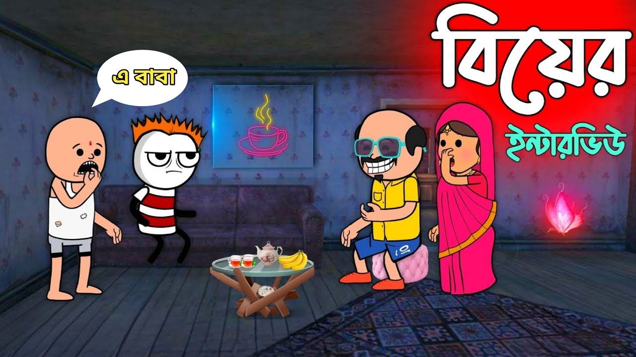 জামাই এর ইন্টারভিউ🤣🤣 | Bangla Funny  Comedy Video |  Bangla Comedy Cartoon Video 