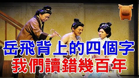 「岳飞」后背上的四个字，到底该怎么读？其实，我们已经读错几百年...【枫牛爱世界】 - 天天要闻