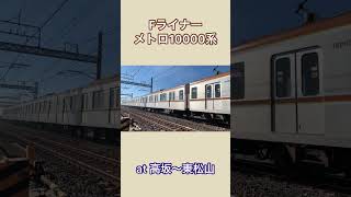 東京メトロ10000系Fライナー　東武線高坂〜東松山間踏切　野焼きの煙からの通過