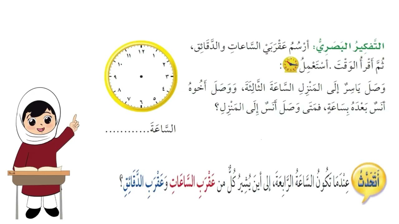 قرأة الوقت للصف الأول الأساسي الفصل الدراسي الأول