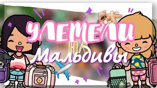 VLOG #1 ✈️СТЕША КУПИЛА БИЛЕТЫ НА МАЛЬДИВЫ в toca life world ~ Dora Carter