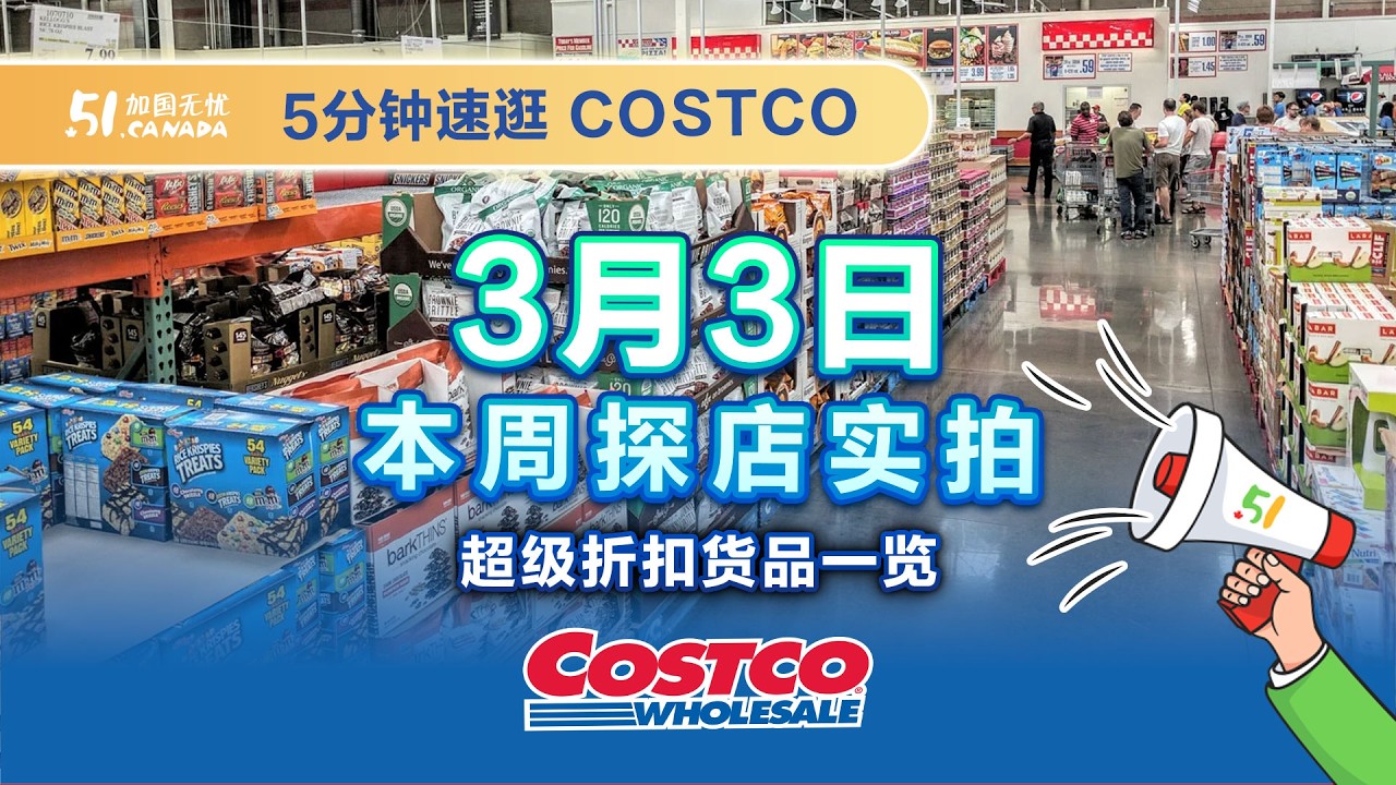 【EP76】多伦多Costco3月3日精选折扣！晴王葡萄立减10刀！白蜜&鸡腿&肋排特价！冬季用品清仓！