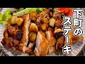 【ニンニク祭り】あまりに美味しすぎて思わず、あんまりだァ〜と叫んでしまうッ!『ガーリックチキンステーキ』の作り方