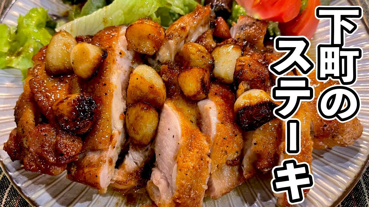 【ニンニク祭り】あまりに美味しすぎて思わず、あんまりだァ〜と叫んでしまうッ！『ガーリックチキンステーキ』の作り方