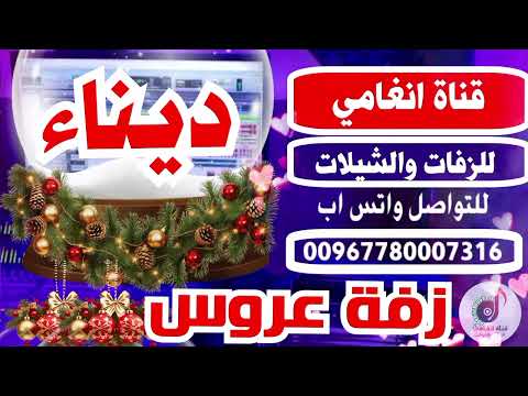 زفه باسم ديناء زفة العروس ديناء زفة ديناء