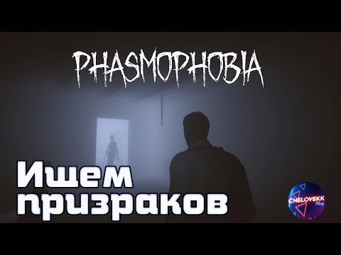 видео: Ищем призраков в Phasmophobia