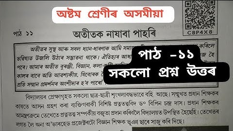 Class 8 Assamese Lesson 11 Question Answers/ Class 8 Assamese Chapter 11 অতীতক নাযাবা পাহৰি  Answer 