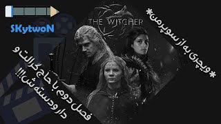 بررسی سریال ویچر (فصل دوم)| The Witcher S02 Review