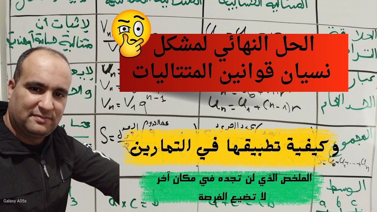 المتتاليات الحسابية و الهندسية : ملخص شامل و طريقة تطبيق القوانين