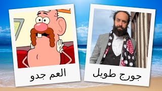 مدبلجو شخصيات العم جدو