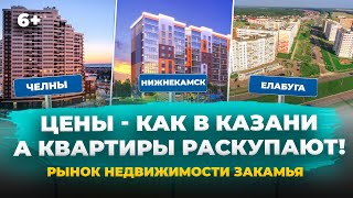 Дорожает быстрее Казани! Почему резко выросли цены на недвижимость в Челнах, Нижнекамске и Елабуге?