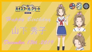 「劇場版ハイスクール・フリート」12.12 山下 秀子 誕生日記念ムービー
