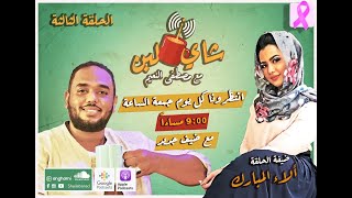 برنامج شاي لبن | مع مصطفي النعيم | الحلقة الثالثة | الاء المبارك - مقدمة برامج