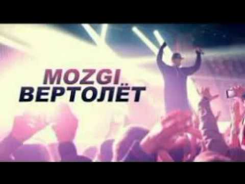 Mozgi - Вертолёт