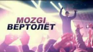 Video thumbnail of "Mozgi - Вертолёт"