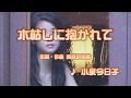 カラオケJOYSOUND (カバー) 木枯しに抱かれて / 小泉今日子 (原曲key)