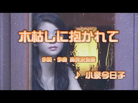 カラオケJOYSOUND (カバー) 木枯しに抱かれて / 小泉今日子　（原曲key）