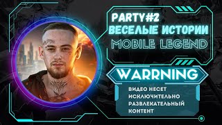 PARTY#2: ВЕСЁЛЫЕ ИСТОРИИ В MOBILE LEGEND BANG BANG