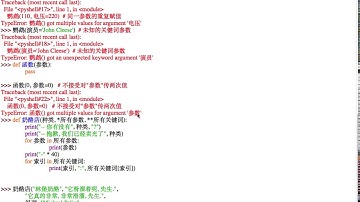 中文代码示例Python入门教程 4.7.2 定义函数 - 关键词参数 第二部分