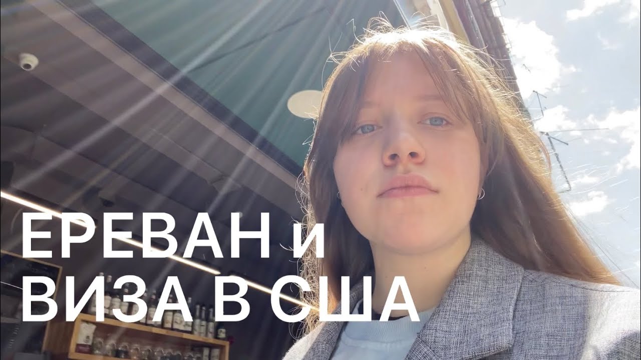 1. ереван влог. виза в сша, арарат и шкатулка из абрикосовых косточек ...