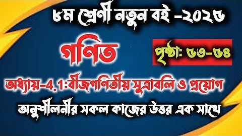 JSC Math Chapter 4.1 (Part-2) ll Eight Math 4.1 ll Class 8 Math Chapter 4.1 বীজগণিতীয় সূত্রাবলি
