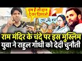 Ram Mandir के चंदे पर Shehzad ने Rahul Gandhi को देदी चुनौती | Yogi | Mamta | Bengal Election 2021