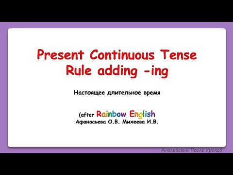 Rainbow english 4 класс. Rule ending ing. Правило: добавляем окончание ing