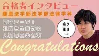 慶應義塾大学】小学生から六法全書？？法学部法律学科合格者への