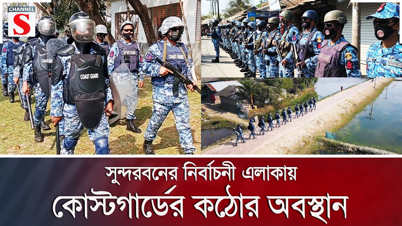 সুন্দরবনের নির্বাচনী এলাকায় কোস্টগার্ডের কঠোর অবস্থান | Channel S News