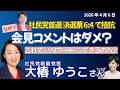大椿ゆうこさんに聞く!社民党首選の決選投票、福島氏再選/記者会見で大椿前副党首にコメントさせずの不可解さ/これで党が「リブート」できると思ってる?あかんて/退席と怒りの表明