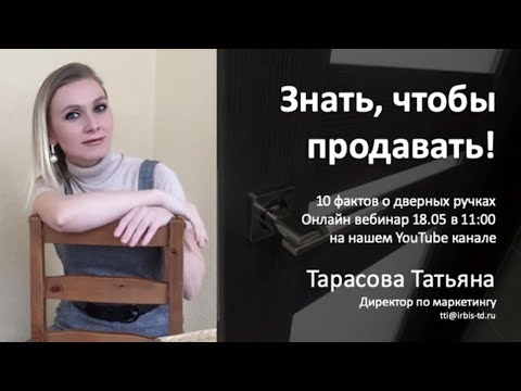 Знать, чтобы продавать! 10 фактов о дверных ручках.