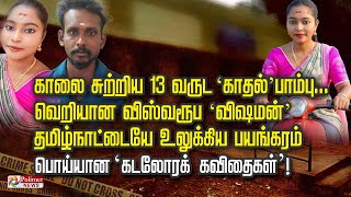 காலை சுற்றிய 13 வருட ‘காதல்’ பாம்பு... வெறியான விஸ்வரூப ‘விஷமன்’  தமிழ்நாட்டையே உலுக்கிய பயங்கரம்..