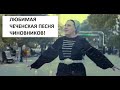 ЛЮБИМАЯ ЧЕЧЕНСКАЯ ПЕСНЯ ЧИНОВНИКОВ! ЧТО ПРИГОТОВИЛА НАМ СУДЬБА! ТАИСА ПАРСАНОВА