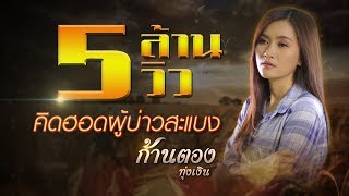 คิดฮอดผู้บ่าวสะแบง - ก้านตอง ทุ่งเงิน【LYRIC VIDEO】 chords