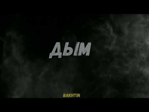 Bakhtin - Дым
