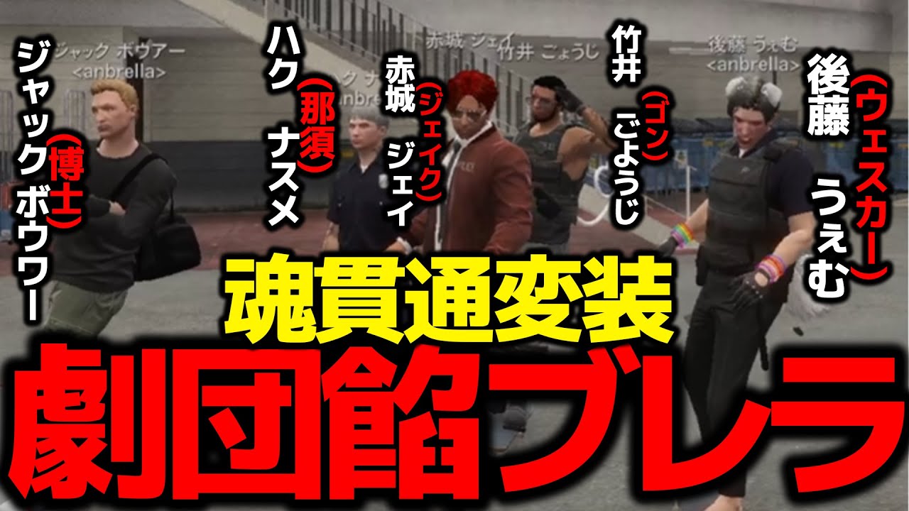 【ストグラ切り抜き】劇団餡ブレラで魂貫通しすぎている変装で宝石強盗がはじまったｗｗｗ