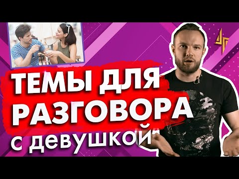 Темы для разговора с девушкой. О чем говорить с девушкой