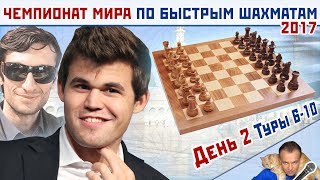 Чемпионат мира по быстрым шахматам 2017 ♕ День 2, туры 6-10 🎤 мг Сергей Шипов Чемпионат мира по быстрым шахматам 2017 ♕ День 2, туры 6-10 🎤 мг Сергей Шипов