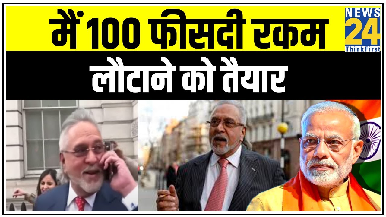 मैं 100 फीसदी रकम लौटाने को तैयार, मेरे पर से सभी केस खत्म हो - Vijay Mallya