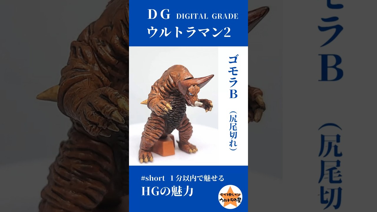 ゴモラB（DGウルトラマン2） #short #HGウルトラマン - YouTube