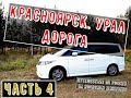 Путешествие по России. Красноярск. Челябинск. Урал. Дорога. Часть 4 #vanlife