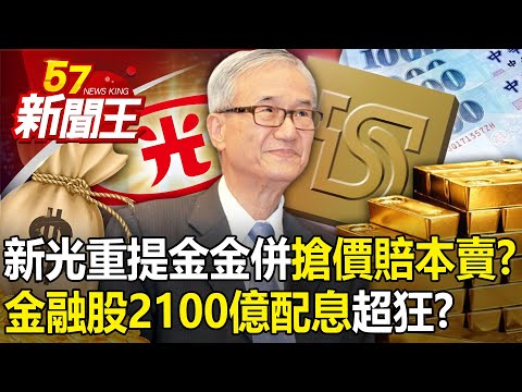 金融股變金礦「2100億配息」超狂？新光重提金金併「搶價賠本賣」？ 【57新聞王 精華篇】20240502