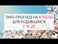 ТАРО прогноз на АПРЕЛЬ для родившихся 7, 16, 25