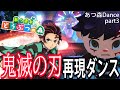 【あつ森】鬼滅の刃の戦いを竈門炭治郎のうたに合わせて再現ダンスしてみた【鬼滅の刃マイデザ】part3/トニーとジャイ