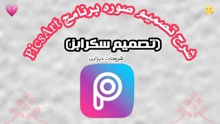 شرح تصميم صوره ببرنامج PicsArt || تصميم سكرابز