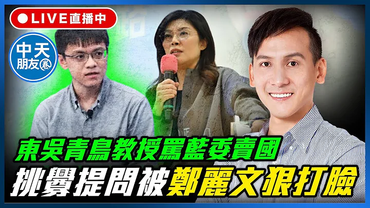 【中天朋友圈｜哏傳媒】東吳青鳥教授罵藍委賣國 挑釁提問被鄭麗文狠打臉 LIVE【葉元之｜有哏來爆】 20251223 ‪@中天電視CtiTv  ‪@funseeTW