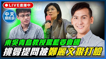 【中天朋友圈｜哏傳媒】東吳青鳥教授罵藍委賣國 挑釁提問被鄭麗文狠打臉 LIVE【葉元之｜有哏來爆】 20251223 ‪@中天電視CtiTv  ‪@funseeTW
