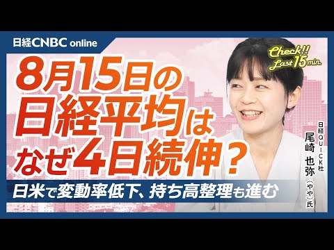 【8月15日(木)東京株式市場】日経平均株価は4日続伸／日本株・GDP久々プラスで半導体株や銀行株など景気敏感株に買い／米国株市場・CPI鈍化鈍く／米VIX指数と日経平均VIが⇩／中国景気の不安解消？